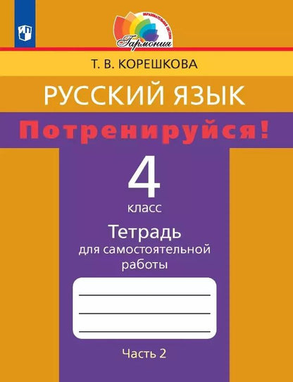 Обложка книги "Татьяна Корешкова: Русский язык. 4 класс. Потренируйся! Тетрадь для самостоятельной работы. В двух частях. Часть 2"