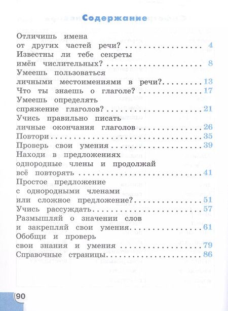 Фотография книги "Татьяна Корешкова: Русский язык. 4 класс. Потренируйся! Тетрадь для самостоятельной работы. В двух частях. Часть 2"