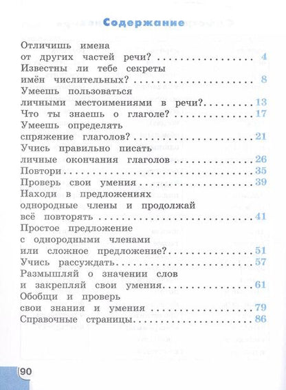 Фотография книги "Татьяна Корешкова: Русский язык. 4 класс. Потренируйся! Тетрадь для самостоятельной работы. В двух частях. Часть 2"