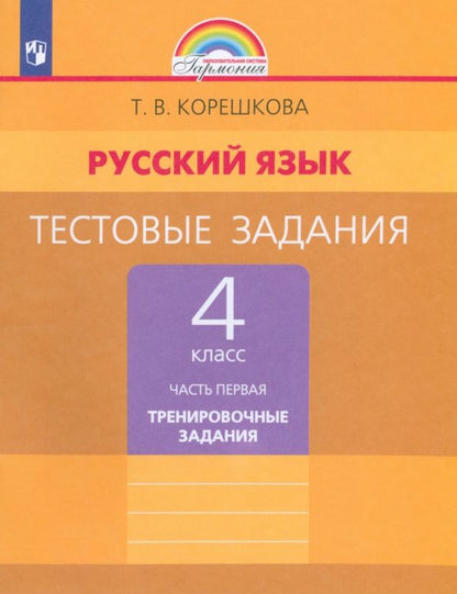 Обложка книги "Татьяна Корешкова: Русский язык. 4 класс. Тестовые задания. В 2-х частях. Контрольные задания. ФГОС"