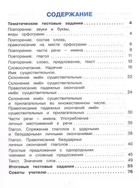 Фотография книги "Татьяна Корешкова: Русский язык. 4 класс. Тестовые задания. В двух частях. Часть 1. Тренировочные задания"