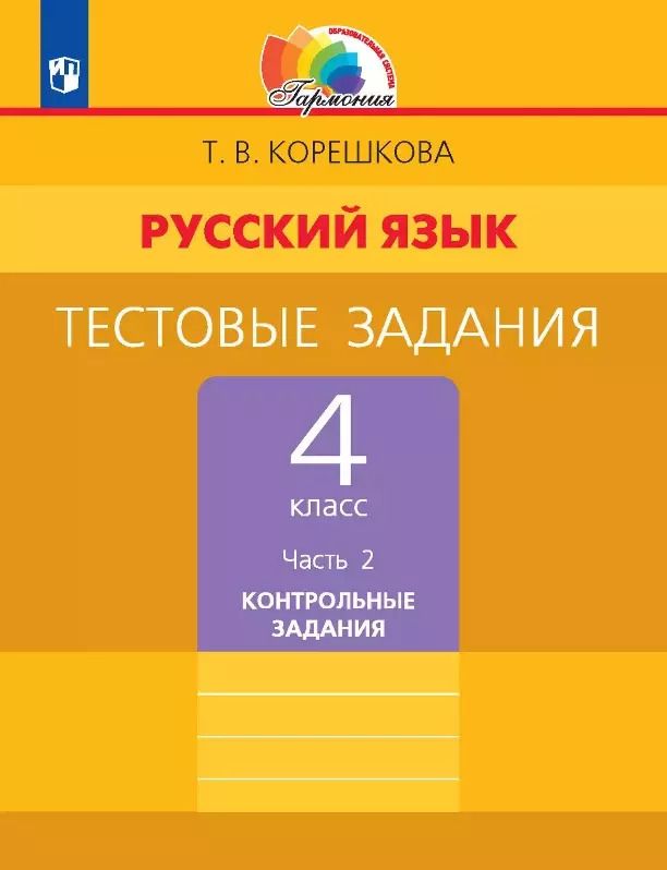 Обложка книги "Татьяна Корешкова: Русский язык. 4 класс. Тестовые задания. В двух частях. Часть 2. Контрольные задания"