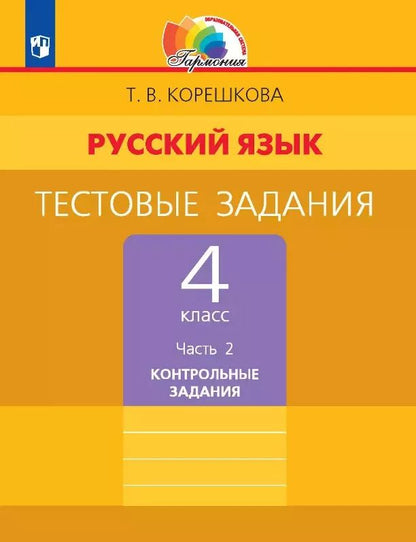 Обложка книги "Татьяна Корешкова: Русский язык. 4 класс. Тестовые задания. В двух частях. Часть 2. Контрольные задания"