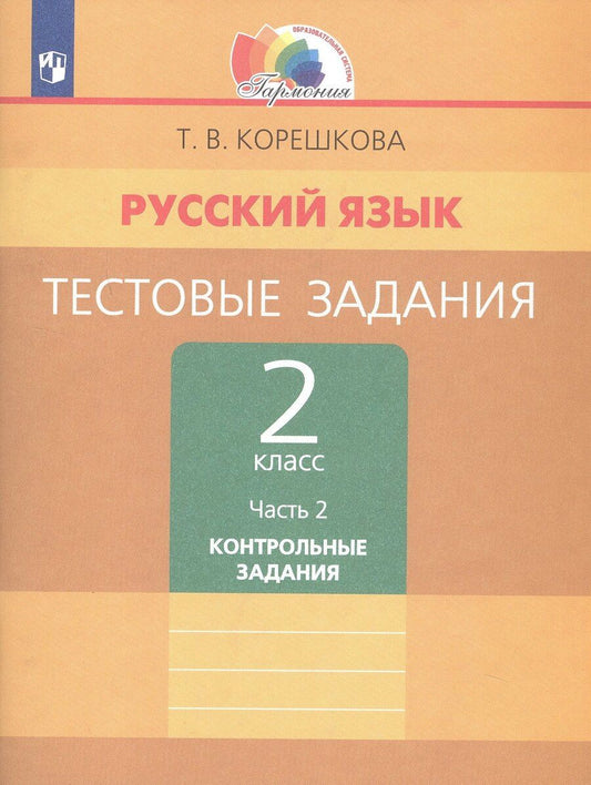 Обложка книги "Татьяна Корешкова: Русский язык. Тестовые задания. 2 класс. В двух частях. Часть 2. Контрольные задания"