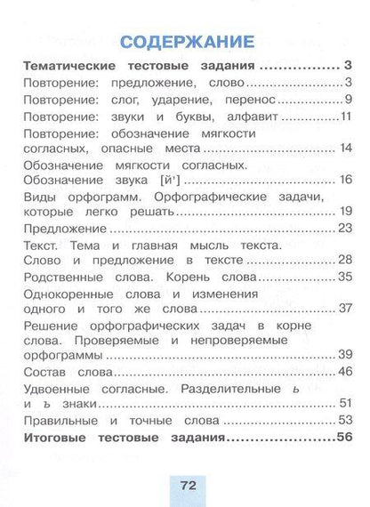 Фотография книги "Татьяна Корешкова: Русский язык. Тестовые задания. 2 класс. В двух частях. Часть 2. Контрольные задания"