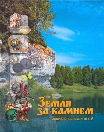Обложка книги "Татьяна Корецкая: Земля за Камнем. Энциклопедия для детей"