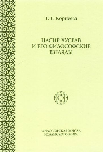 Обложка книги "Татьяна Корнеева: Насир Хусрав и его философские взгляды"