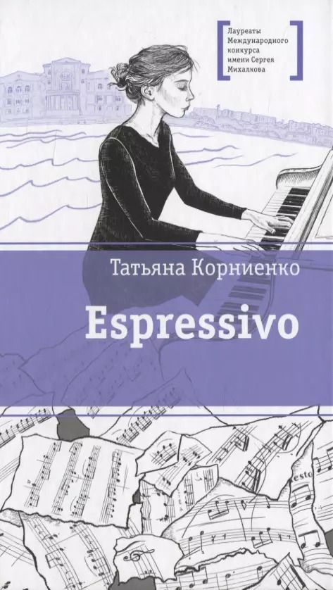 Обложка книги "Татьяна Корниенко: Espressivo. Повесть"