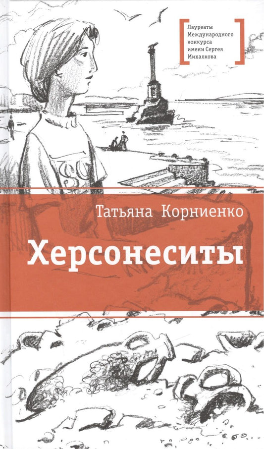 Обложка книги "Татьяна Корниенко: Херсонеситы"
