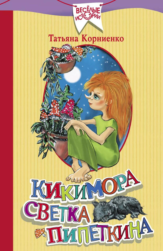 Обложка книги "Татьяна Корниенко: Кикимора Светка Пипеткина"