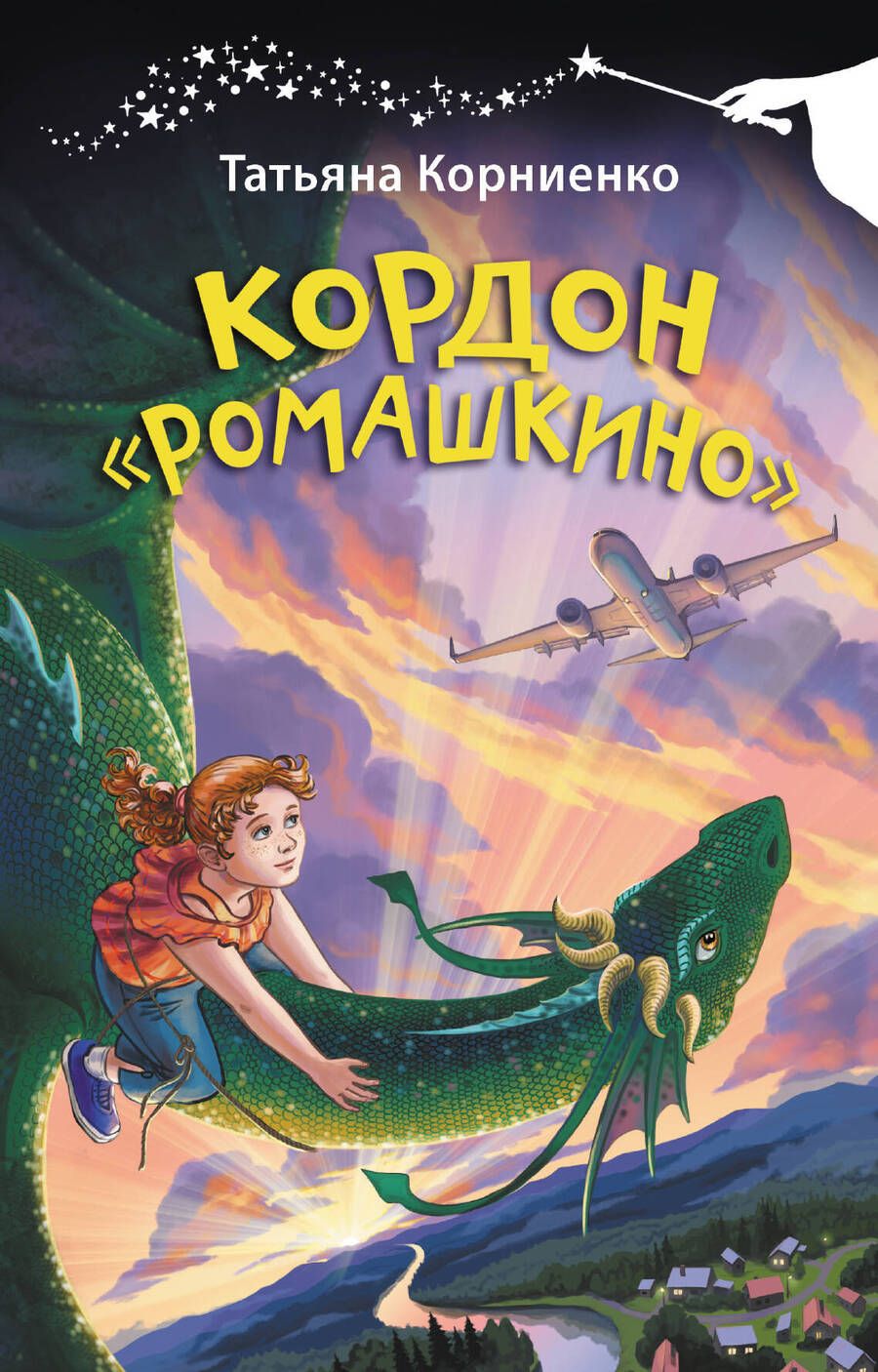 Обложка книги "Татьяна Корниенко: Кордон "Ромашкино""