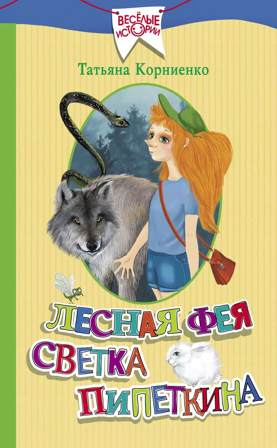 Обложка книги "Татьяна Корниенко: Лесная фея Светка Пипеткина"