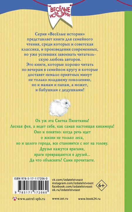 Фотография книги "Татьяна Корниенко: Лесная фея Светка Пипеткина"