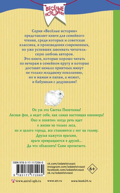 Фотография книги "Татьяна Корниенко: Лесная фея Светка Пипеткина"