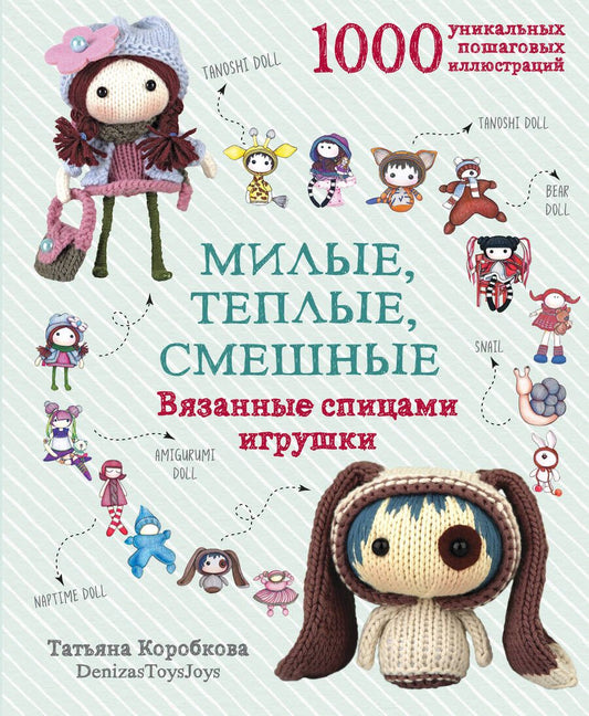 Обложка книги "Татьяна Коробкова: Милые, теплые, смешные. Вязанные спицами игрушки в пошаговых мастер-классах"