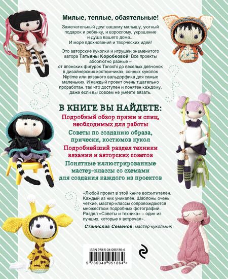 Фотография книги "Татьяна Коробкова: Милые, теплые, смешные. Вязанные спицами игрушки в пошаговых мастер-классах"