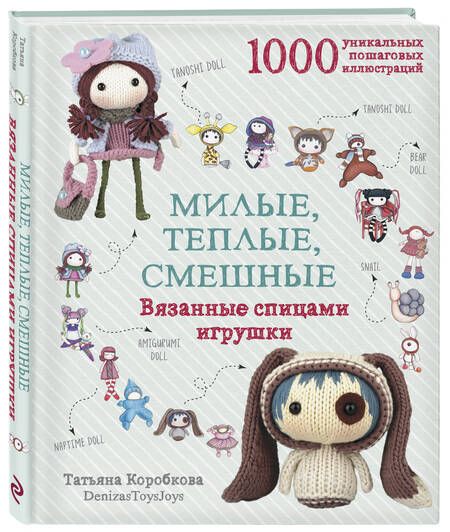 Фотография книги "Татьяна Коробкова: Милые, теплые, смешные. Вязанные спицами игрушки в пошаговых мастер-классах"