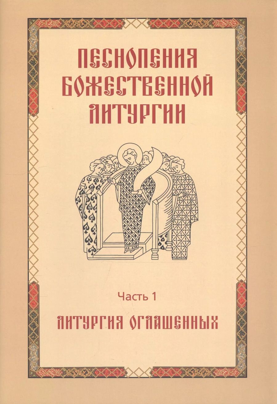 Обложка книги "Татьяна Королева: Песнопения Божественной литургии. Часть 1. Литургия оглашенных"