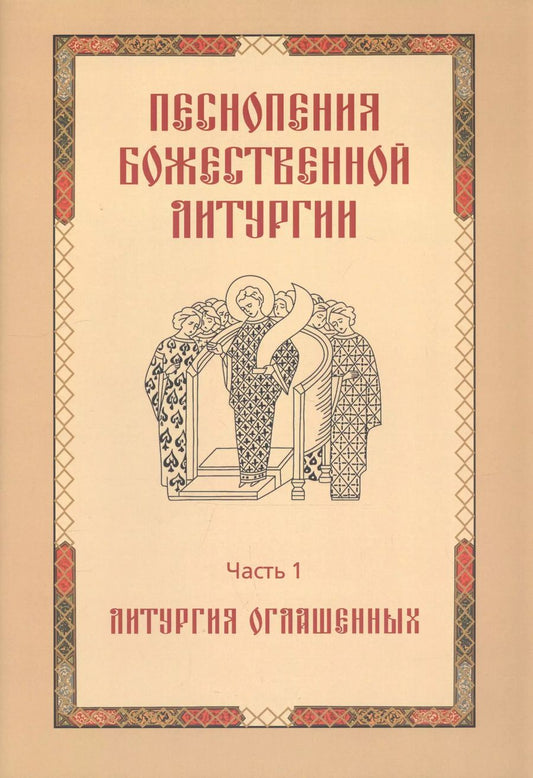 Обложка книги "Татьяна Королева: Песнопения Божественной литургии. Часть 1. Литургия оглашенных"