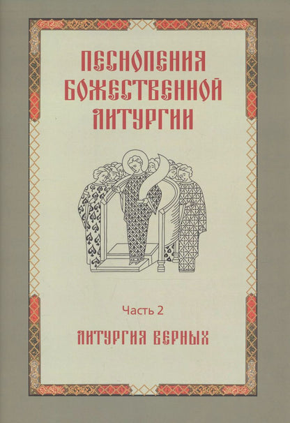 Обложка книги "Татьяна Королева: Песнопения Божественной литургии. Часть 2. Литургия верных"