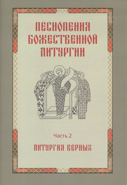 Обложка книги "Татьяна Королева: Песнопения Божественной литургии. Часть 2. Литургия верных"
