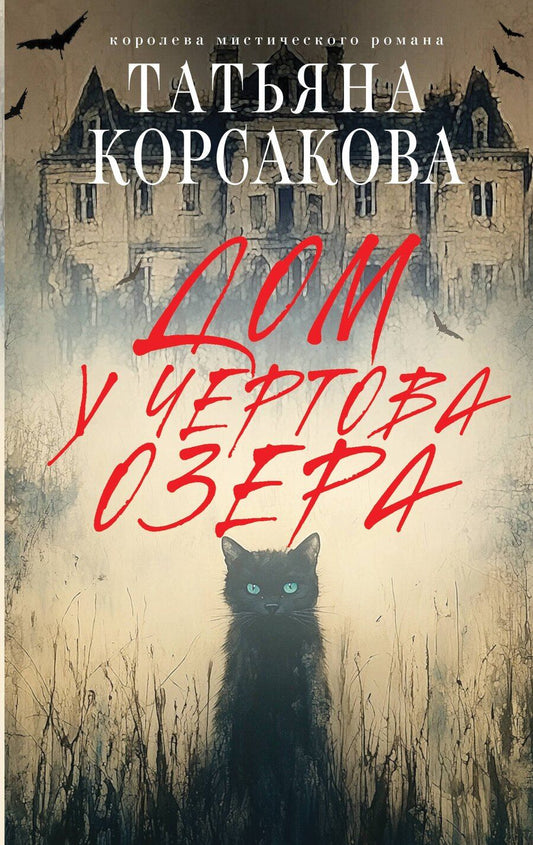 Обложка книги "Татьяна Корсакова: Дом у Чертова озера"