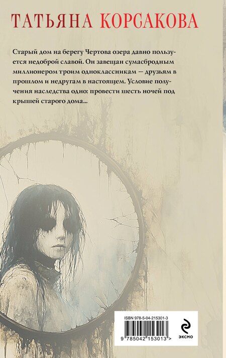 Фотография книги "Татьяна Корсакова: Дом у Чертова озера"