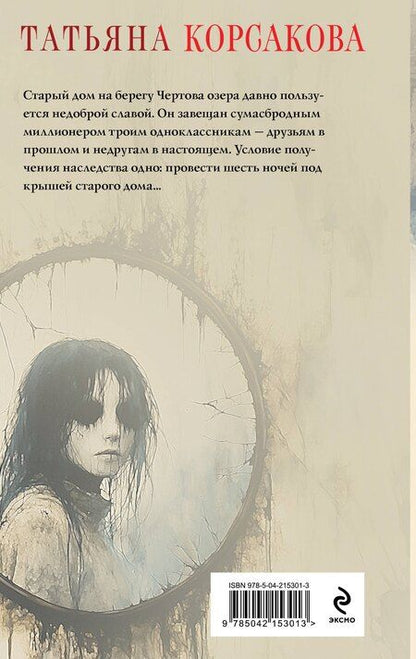 Фотография книги "Татьяна Корсакова: Дом у Чертова озера"