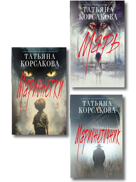 Обложка книги "Татьяна Корсакова: Комплект из 3-х книг: Марь + Марионеточник + Марионетки"