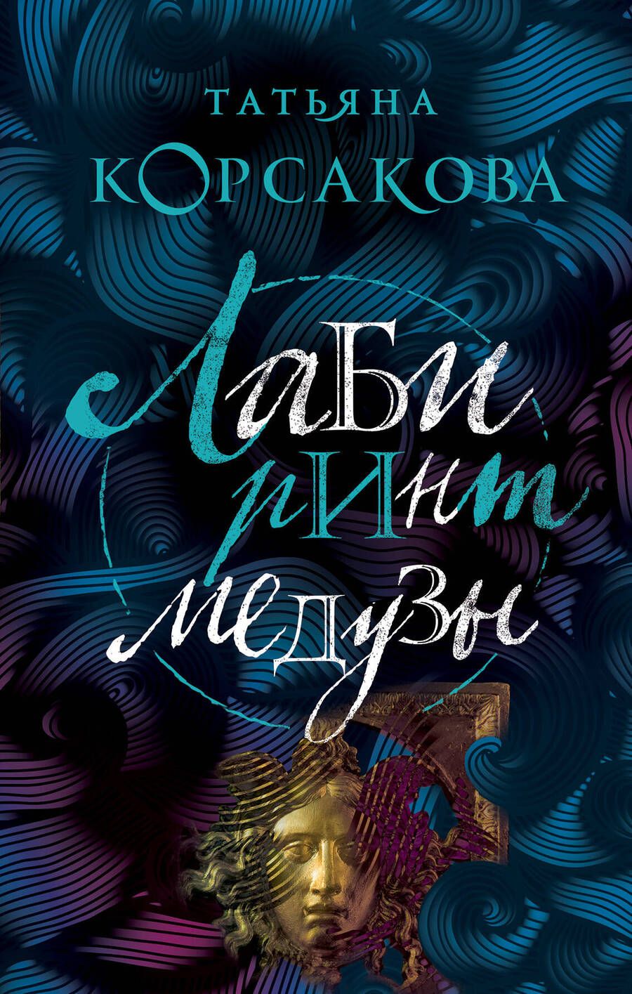Обложка книги "Татьяна Корсакова: Лабиринт Медузы"
