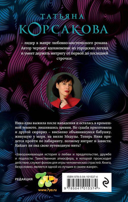 Фотография книги "Татьяна Корсакова: Лабиринт Медузы"