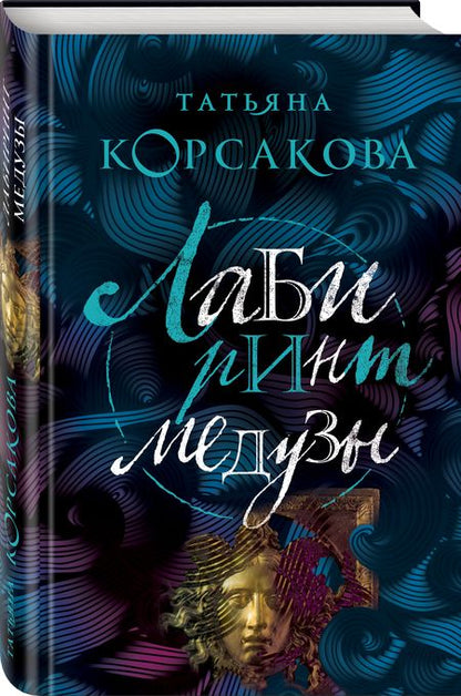 Фотография книги "Татьяна Корсакова: Лабиринт Медузы"