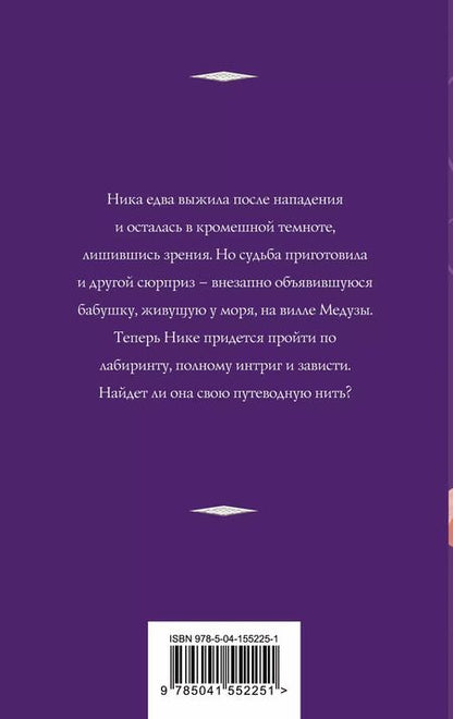 Фотография книги "Татьяна Корсакова: Лабиринт Медузы: роман"