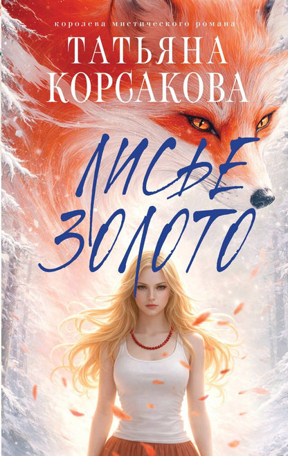 Обложка книги "Татьяна Корсакова: Лисье золото"