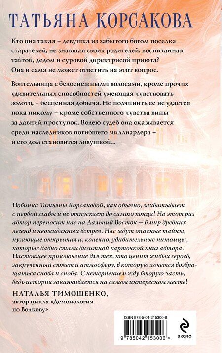 Фотография книги "Татьяна Корсакова: Лисье золото"