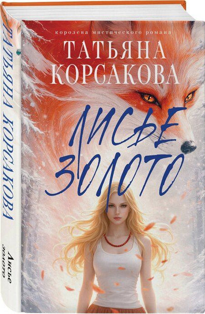Фотография книги "Татьяна Корсакова: Лисье золото"