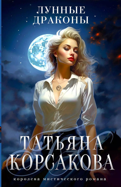 Обложка книги "Татьяна Корсакова: Лунные драконы"