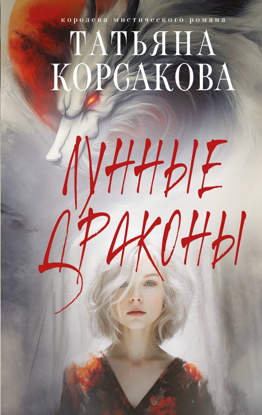 Обложка книги "Татьяна Корсакова: Лунные драконы"