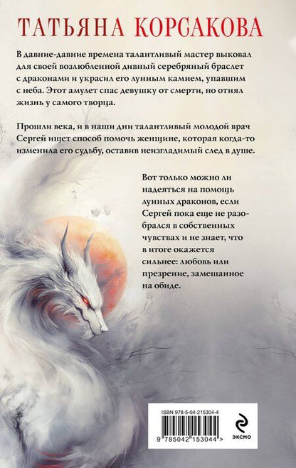 Фотография книги "Татьяна Корсакова: Лунные драконы"