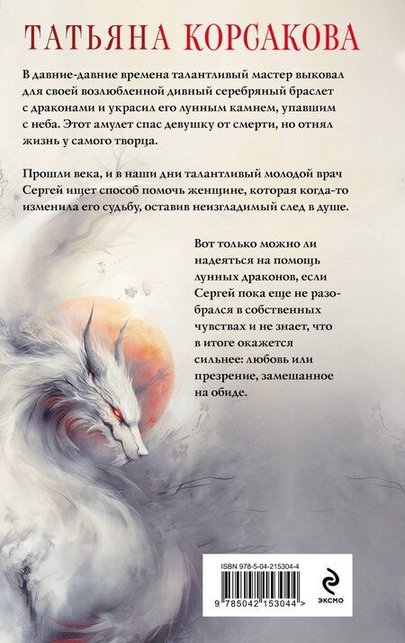 Фотография книги "Татьяна Корсакова: Лунные драконы"