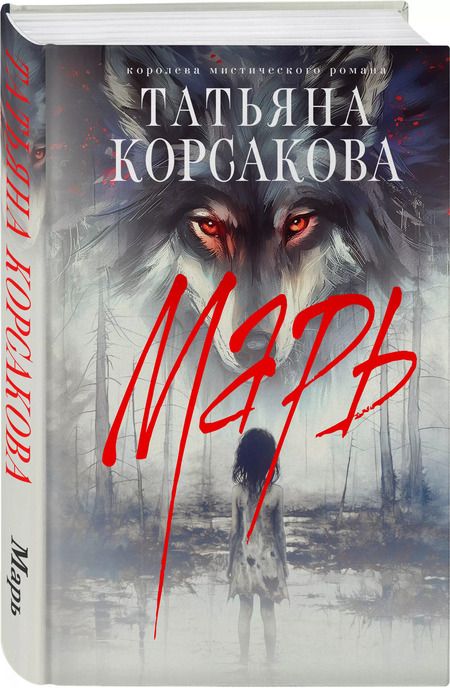 Фотография книги "Татьяна Корсакова: Марь"