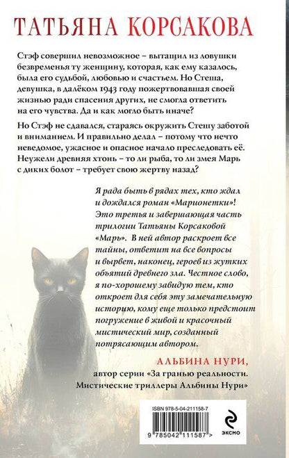 Фотография книги "Татьяна Корсакова: Марионетки"