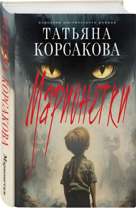 Фотография книги "Татьяна Корсакова: Марионетки"