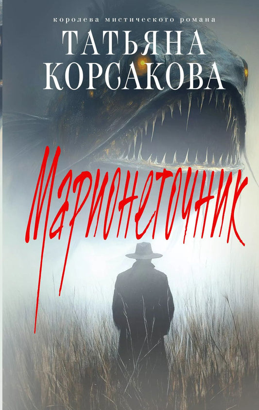 Обложка книги "Татьяна Корсакова: Марионеточник"