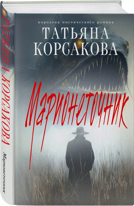 Фотография книги "Татьяна Корсакова: Марионеточник"