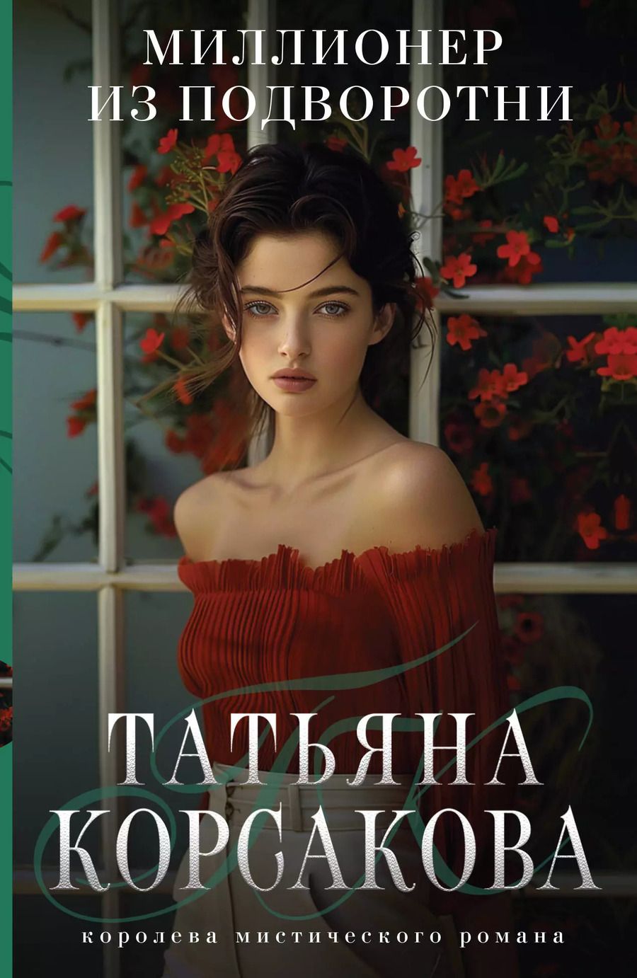 Обложка книги "Татьяна Корсакова: Миллионер из подворотни"