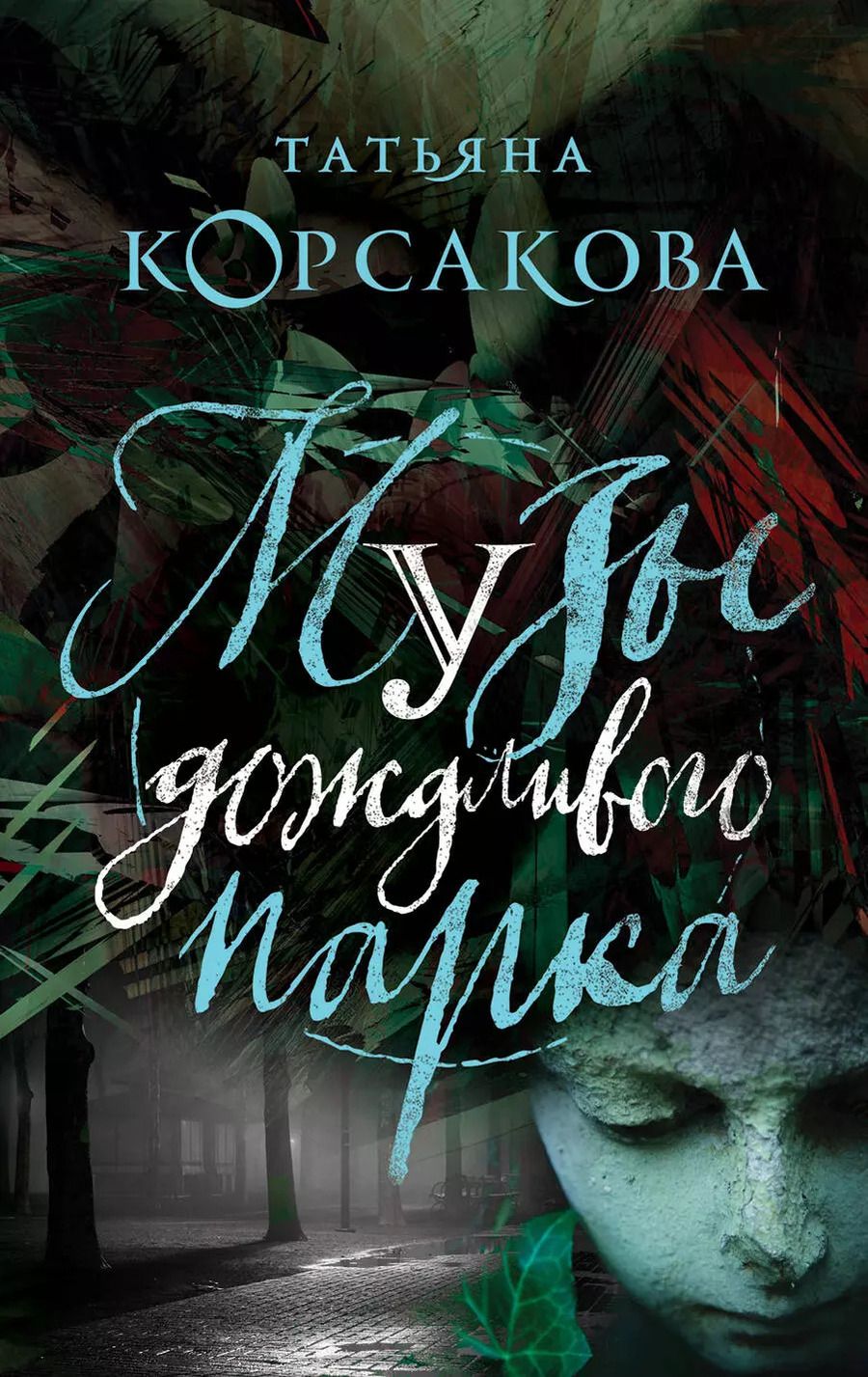 Обложка книги "Татьяна Корсакова: Музы дождливого парка"
