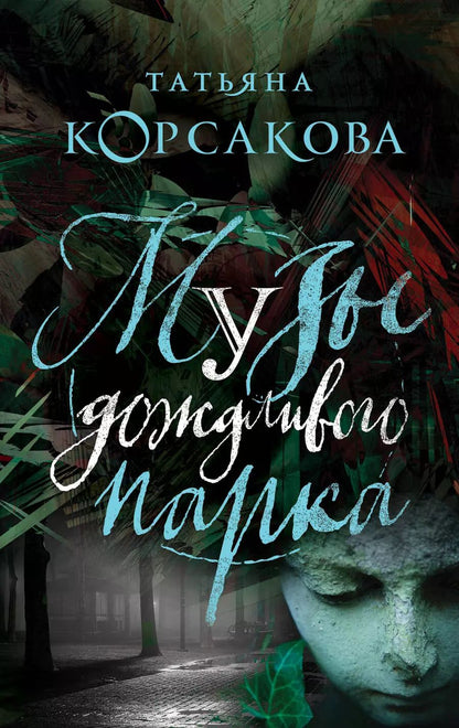 Обложка книги "Татьяна Корсакова: Музы дождливого парка"