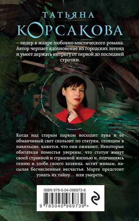 Фотография книги "Татьяна Корсакова: Музы дождливого парка"
