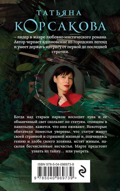 Фотография книги "Татьяна Корсакова: Музы дождливого парка"